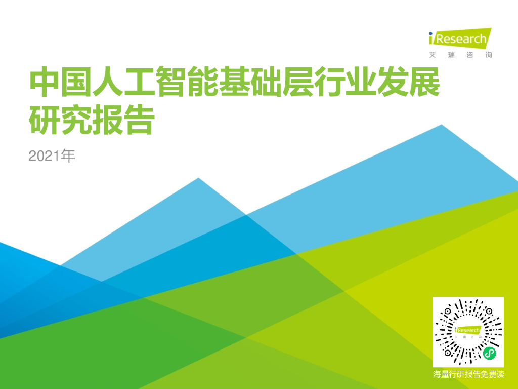 艾瑞咨询：2021年中国<em>人工智能</em>基础层行业发展研究报告 海报