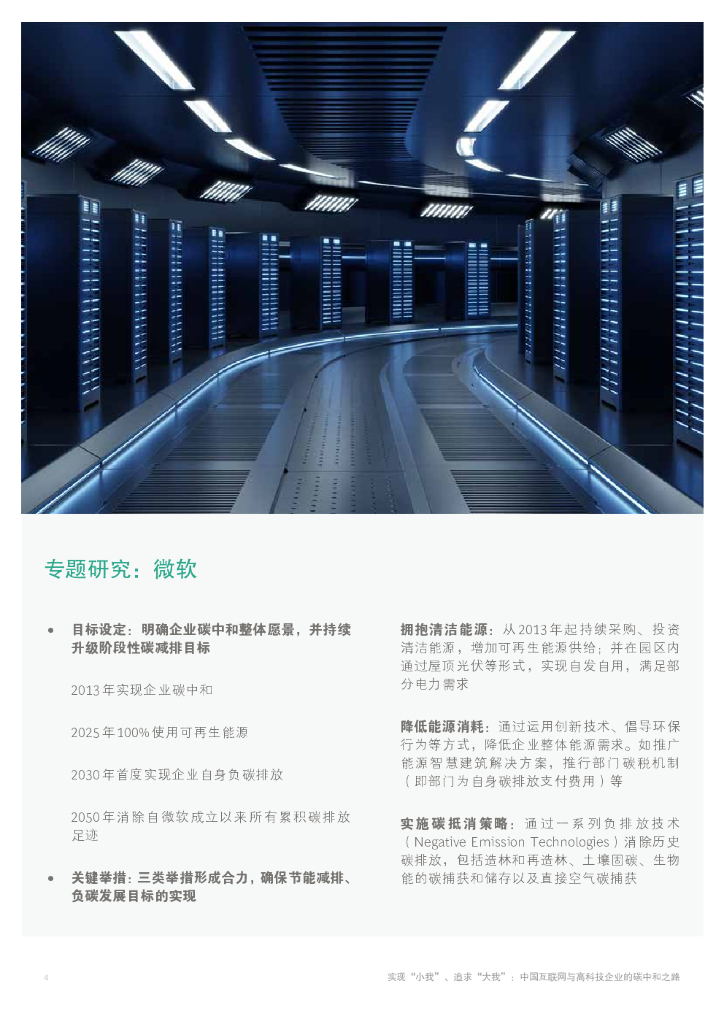 波士顿咨询：中国互联网与高科技企业的碳中和之路_第6页