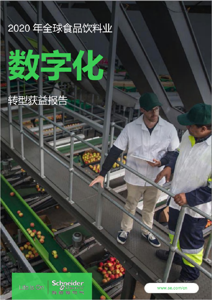 施耐德电气：2020年全球食品饮料业<em>数字化转型</em>获益报告 海报