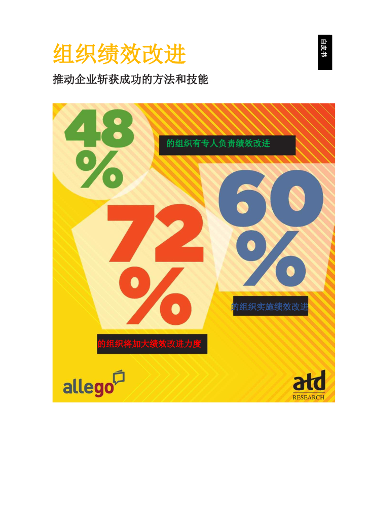 ATD：组织绩效改进——推动企业斩获成功的方法和技能