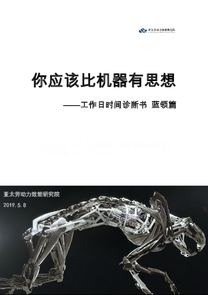 你应该比机器有思想——工作日时间诊断书：蓝领篇