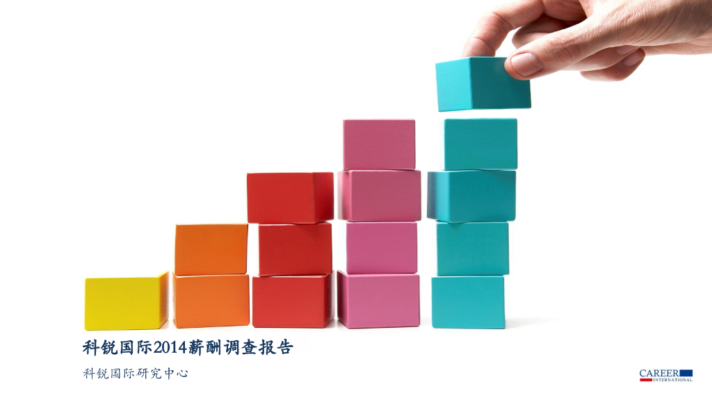 2014科锐国际薪酬调查报告