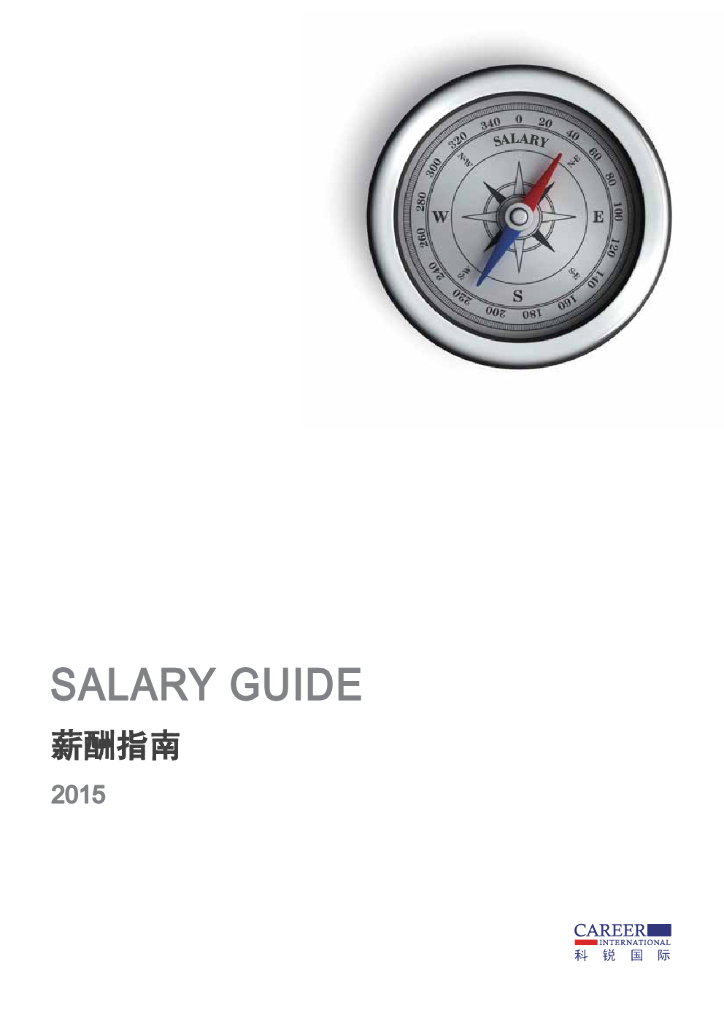 2015科锐国际薪酬调查报告