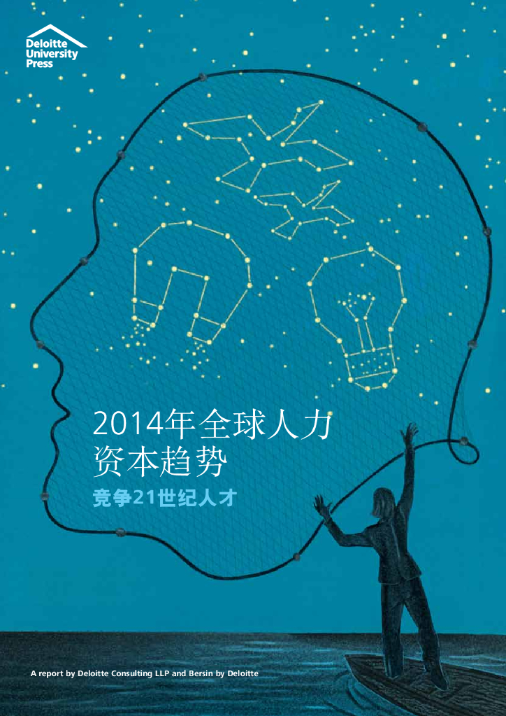 德勤：2014全球人力资本趋势报告 - 竞争21世纪人才