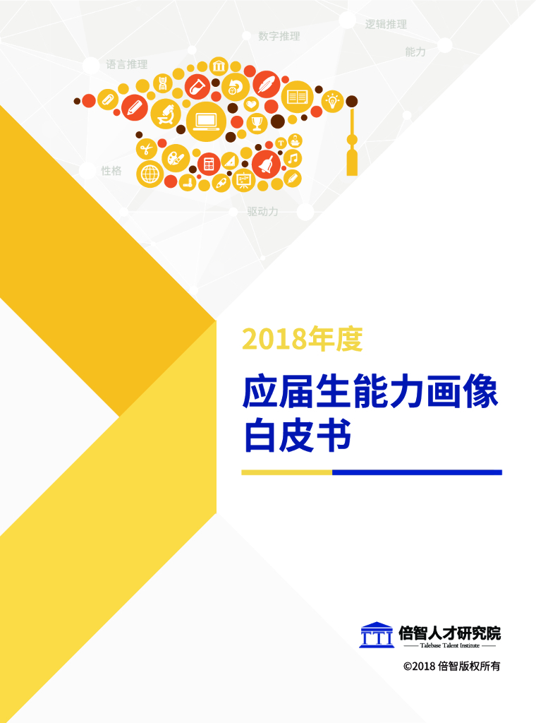 倍智：2018年度应届生能力画像白皮书