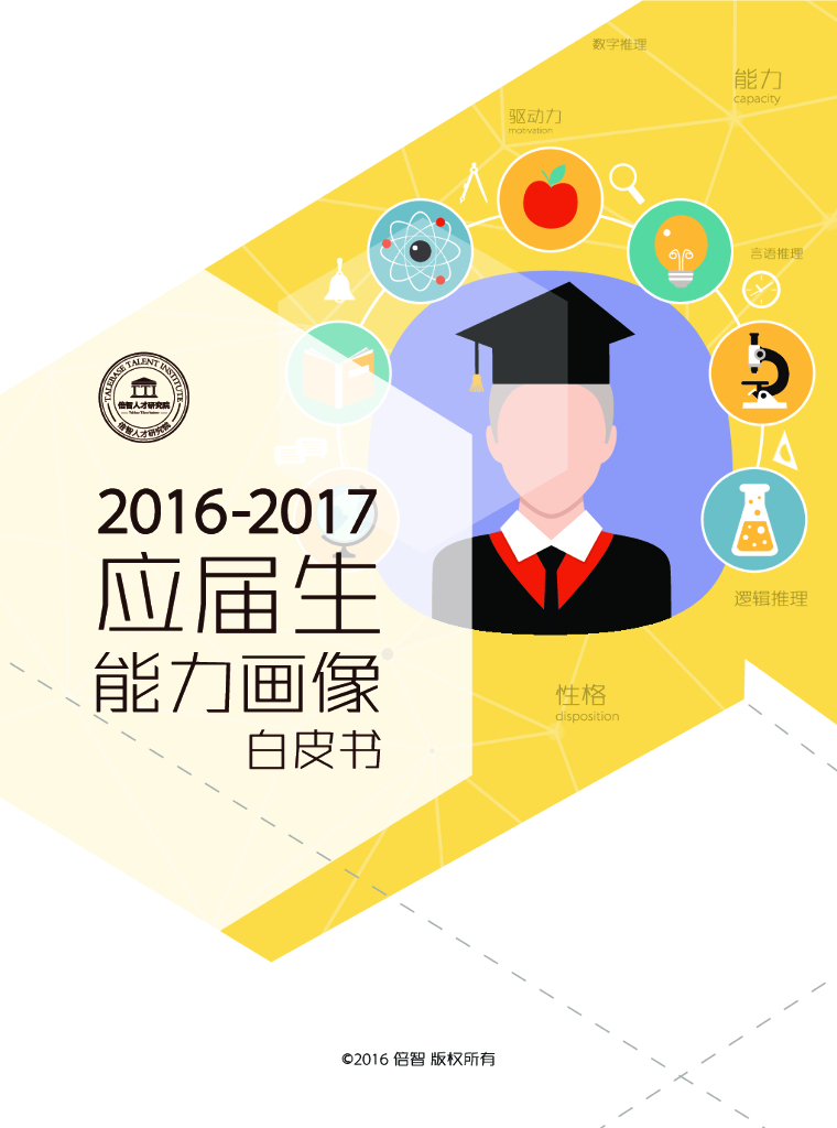 倍智：2016-2017年度应届生能力画像白皮书