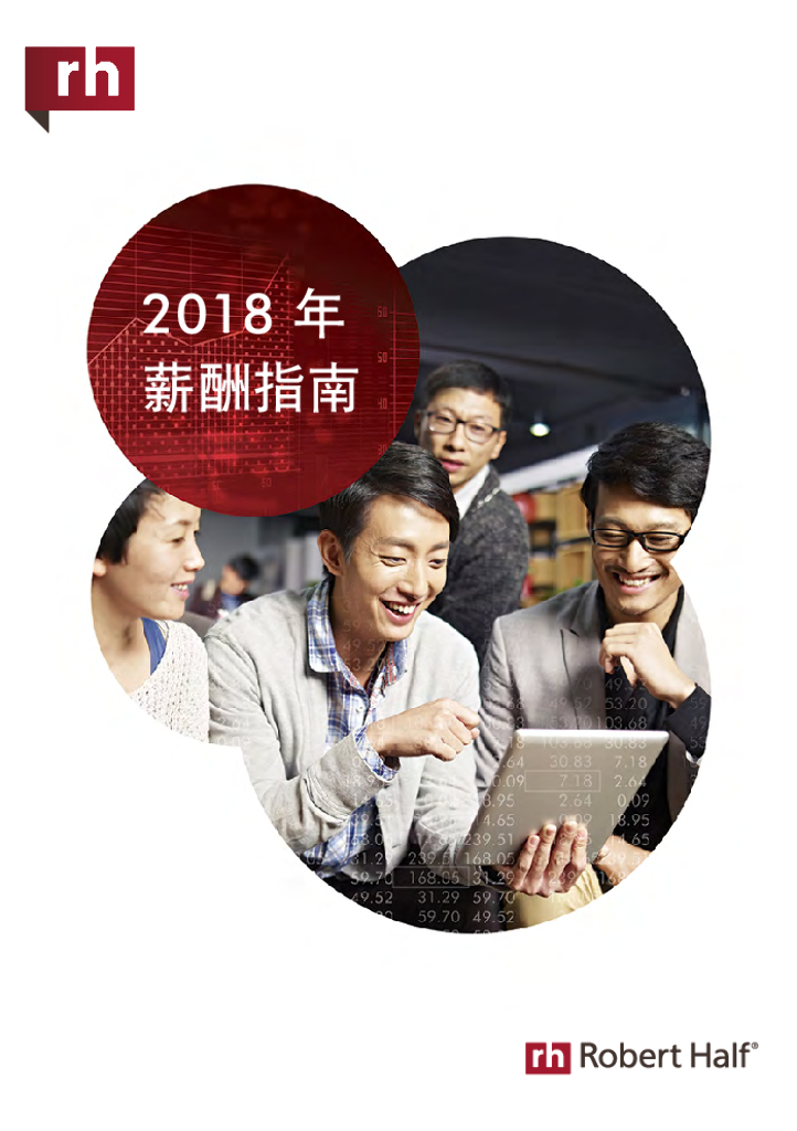 罗致恒富：2018薪酬指南