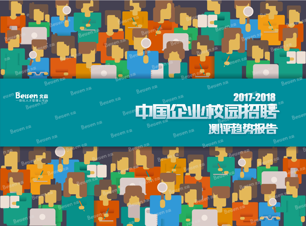 北森：2017-2018中国企业校园招聘测评趋势报告