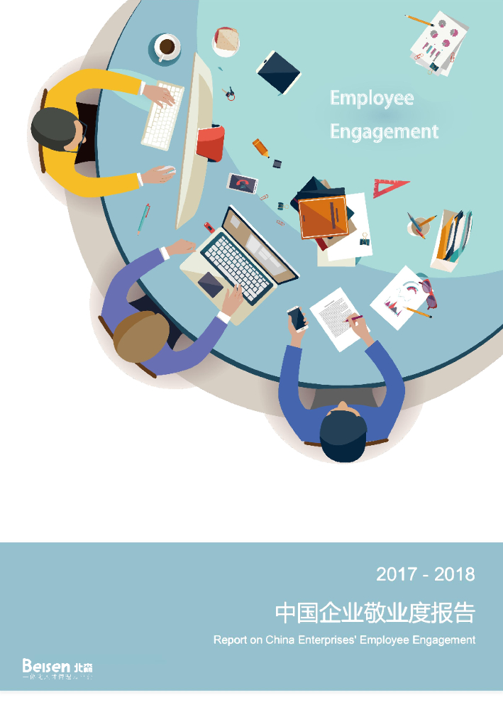 北森：2017-2018中国企业敬业度报告