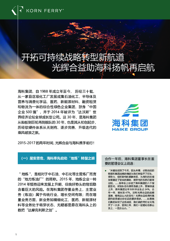 光辉合益助海科扬帆再启航：开拓可持续战略转型新航道