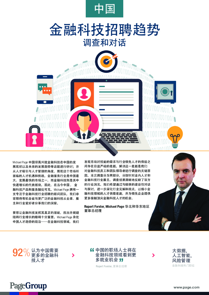 米高蒲志：2018年中国金融科技招聘趋势调查和对话