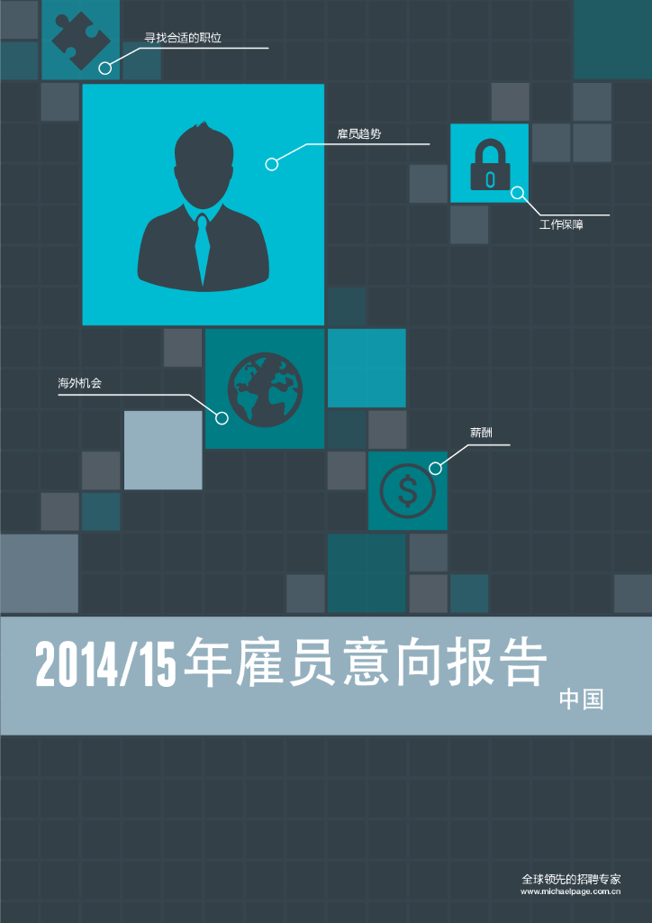 米高蒲志：2014-15年大中华区雇员意向报告