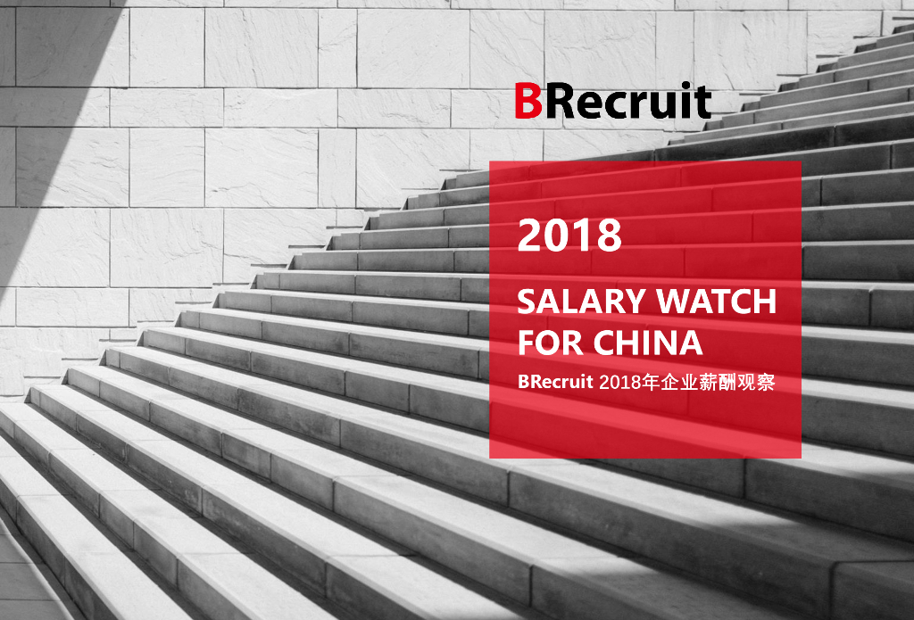 BRecruit(英智)：2018年企业薪酬观察