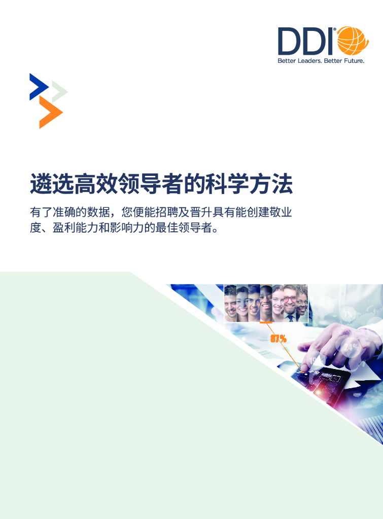 智睿咨询：遴选高效领导者的科学方法