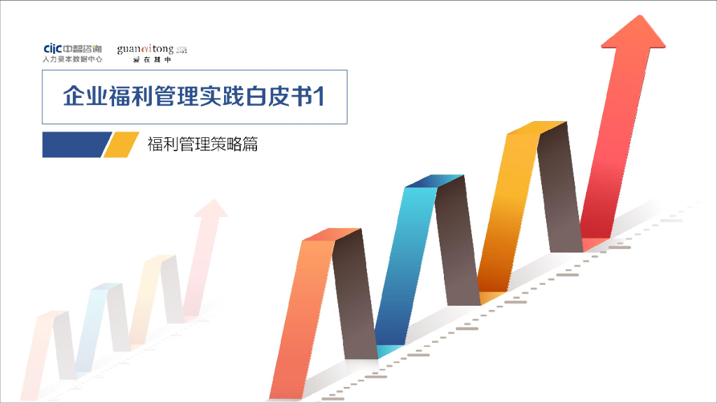 中智关爱通：中国企业福利管理实践白皮书1——福利管理策略篇