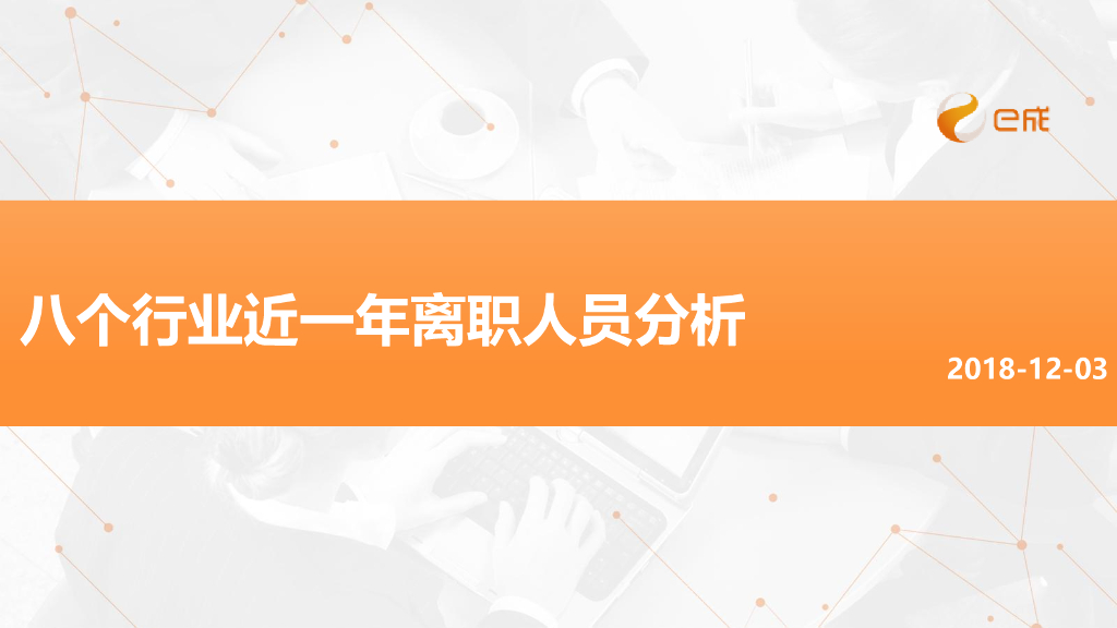 e成科技：2018年八大行业近一年离职人员分析