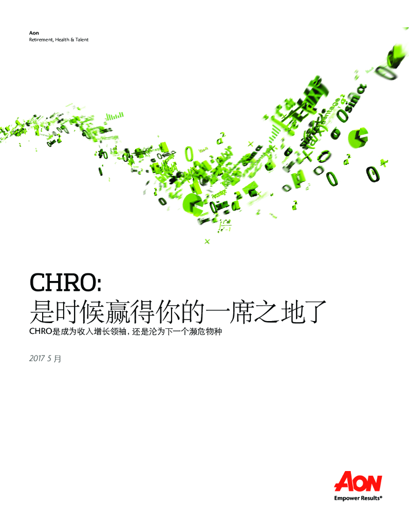 怡安翰威特：CHRO是成为收入增长领袖，还是沦为下一个濒危物种