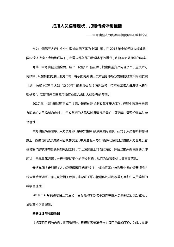 扫描人员编制现状，打破传统体制桎梏——中海油服人力资源共享服务中心编制论证