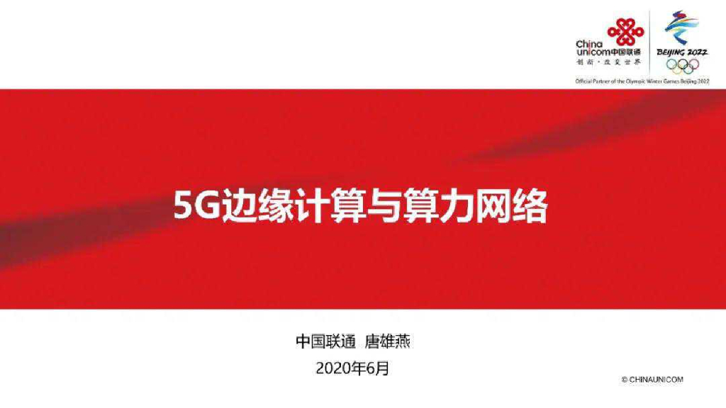 中国联通：5G边缘计算与算力网络 海报