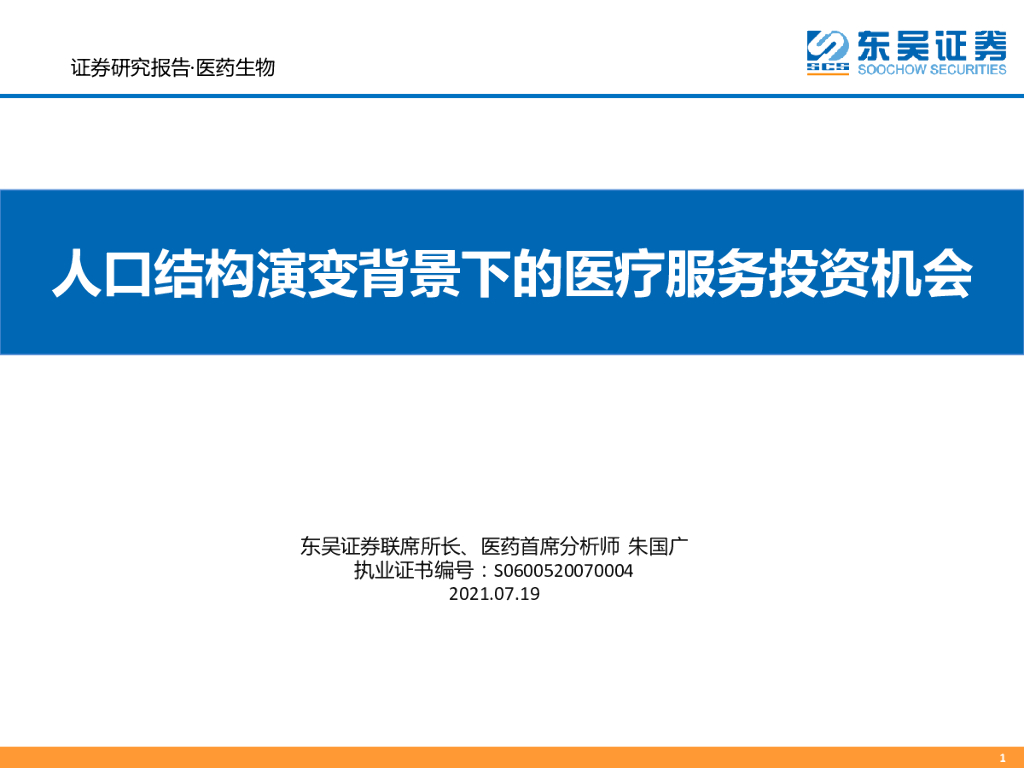 东吴证券：医药生物——人口结构演变背景下的医疗服务投资机会