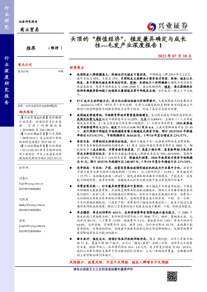 兴业证券：头顶的“颜值经济”，植发兼具确定与成长性