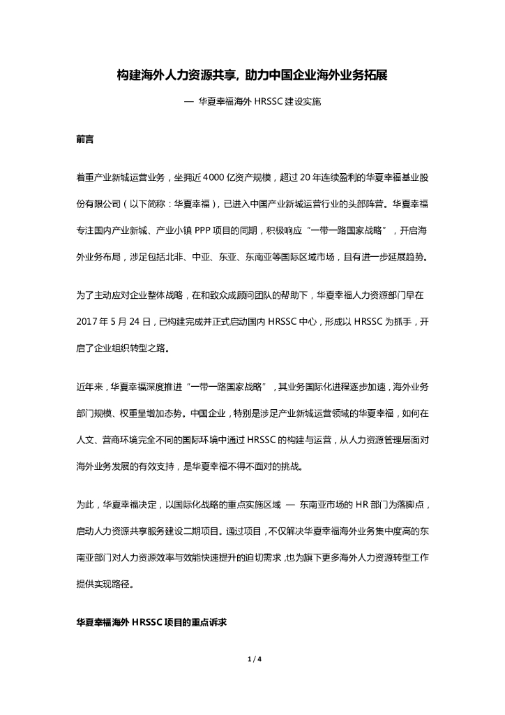 构建海外人力资源共享, 助力中国企业海外业务拓展—华夏幸福海外HRSSC建设实施