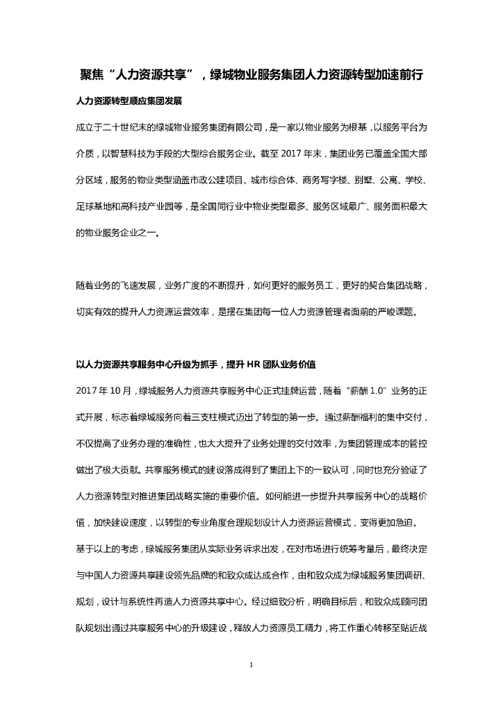 聚焦“人力资源共享”，绿城物业服务集团人力资源转型加速前行