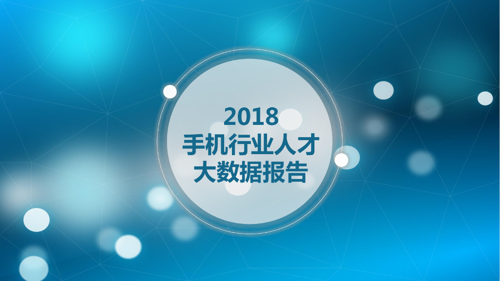 e成科技：2018手机行业人才大数据报告