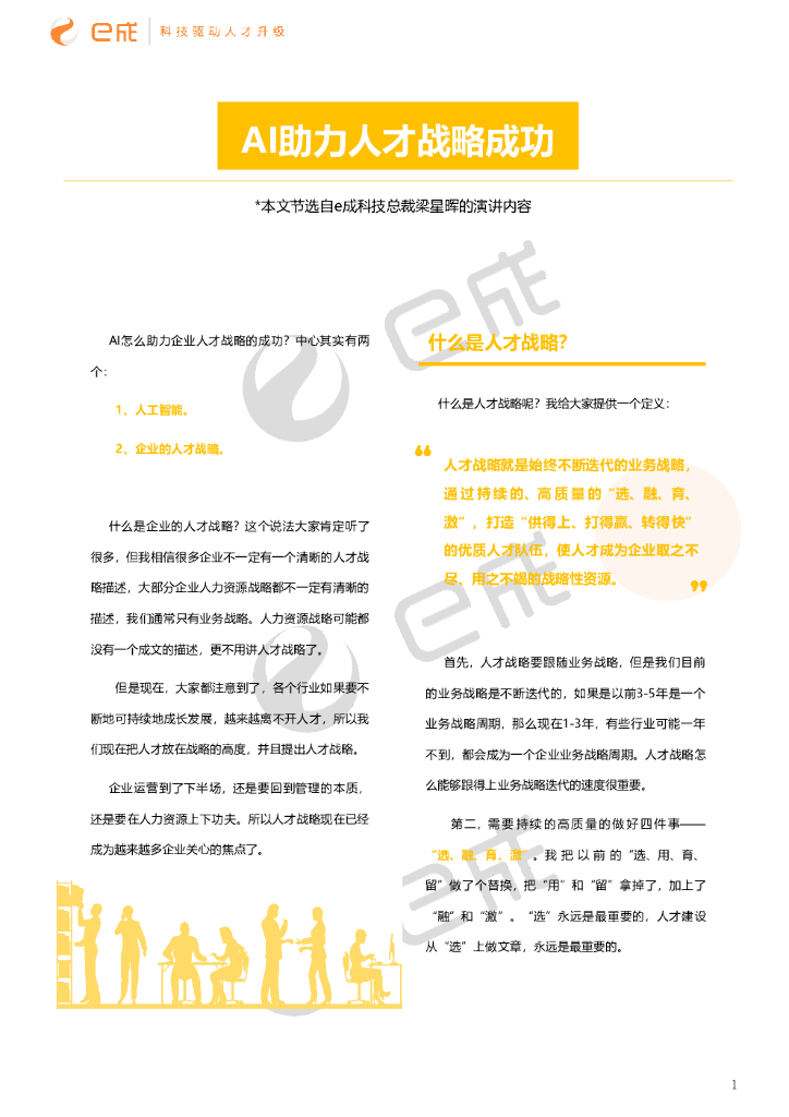 e成科技：AI时代，如何推动企业人才战略成功？