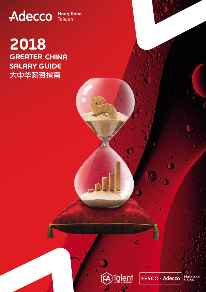 德科集团：2018大中华区薪资指南