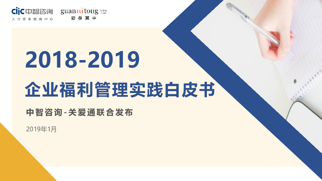 中智咨询：2018-2019年企业福利管理实践白皮书