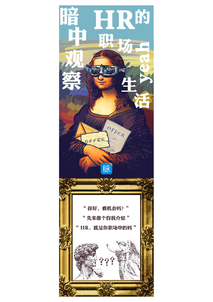 HR职场夜生活观察