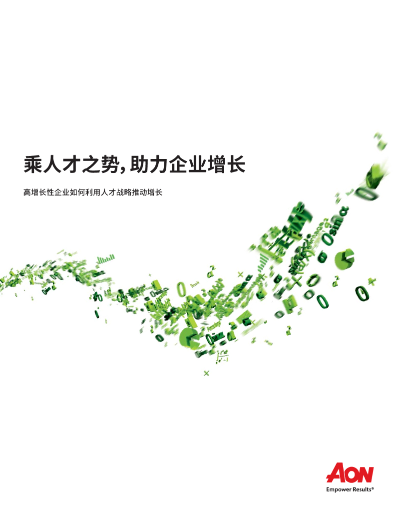 怡安翰威特：高增长企业如何利用人才战略推动增长