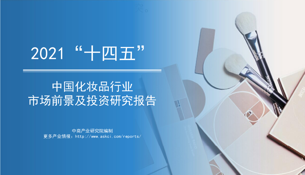 中商产业研究院：2021年“十四五”中国化妆品行业市场前景及投资研究报告（简版）