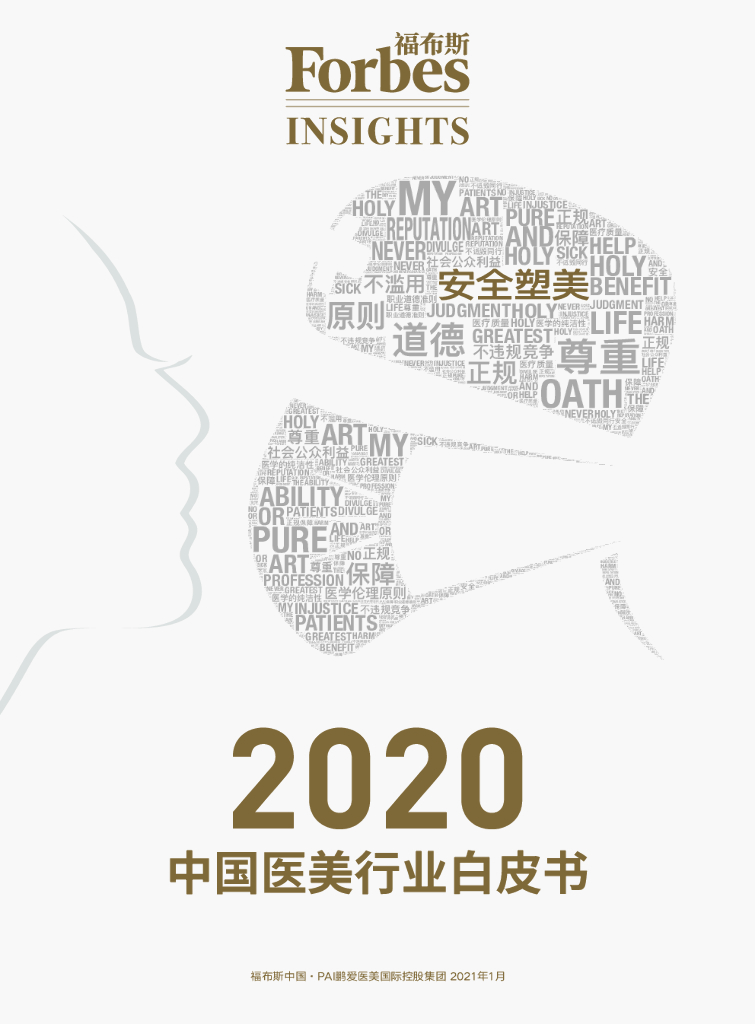 福布斯&鹏爱医美国际：2020中国医美行业白皮书