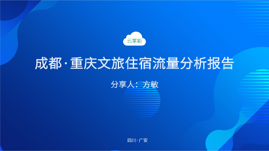 云掌柜：2021成都·重庆文旅住宿流量分析报告