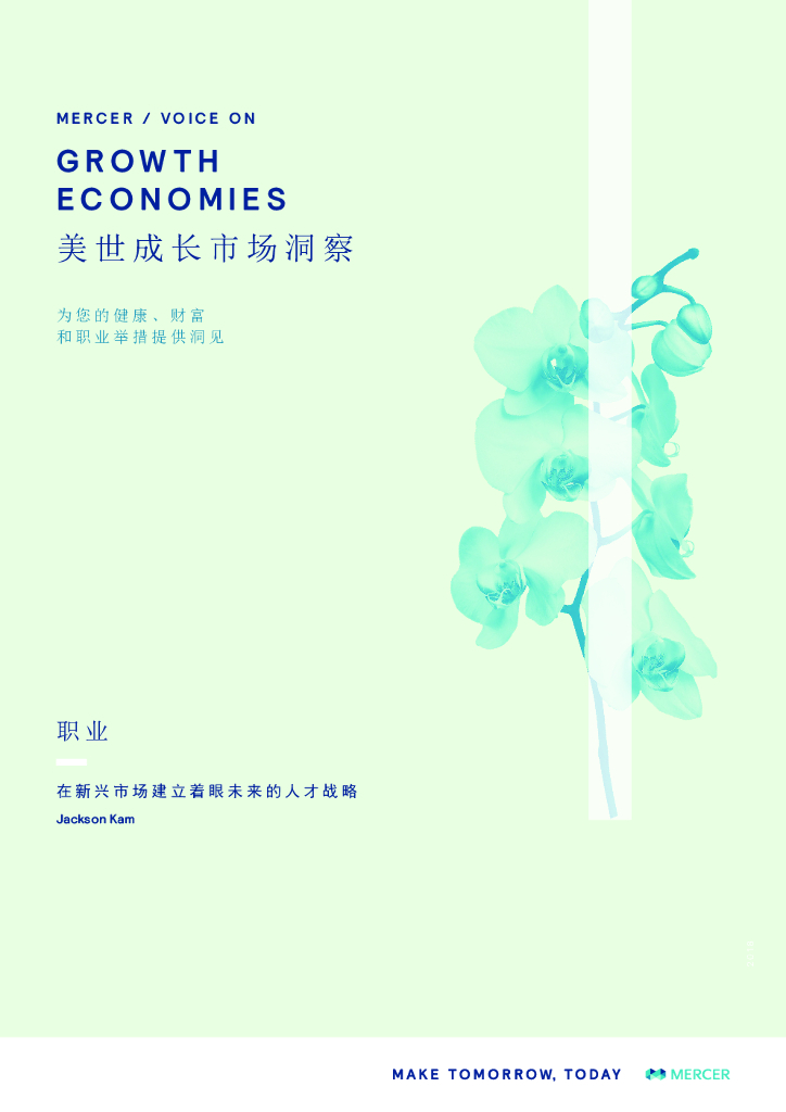 美世：在新兴市场建立着眼未来的人才战略