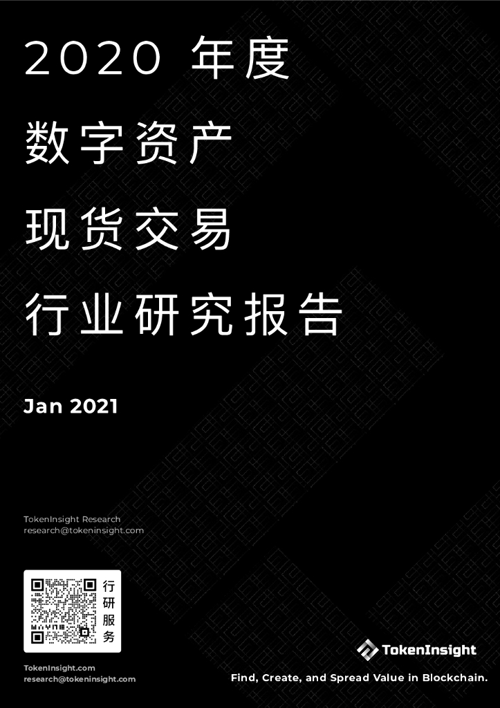 TokenInsight：2020年度数字资产现货交易所行业研究报告