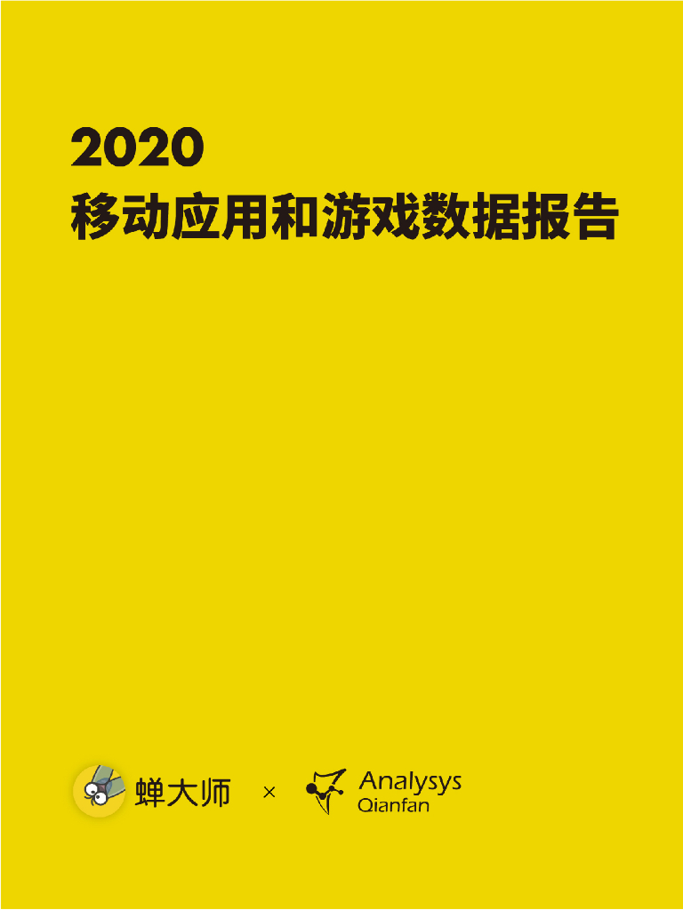 蝉大师：2020年移动应用和游戏数据报告