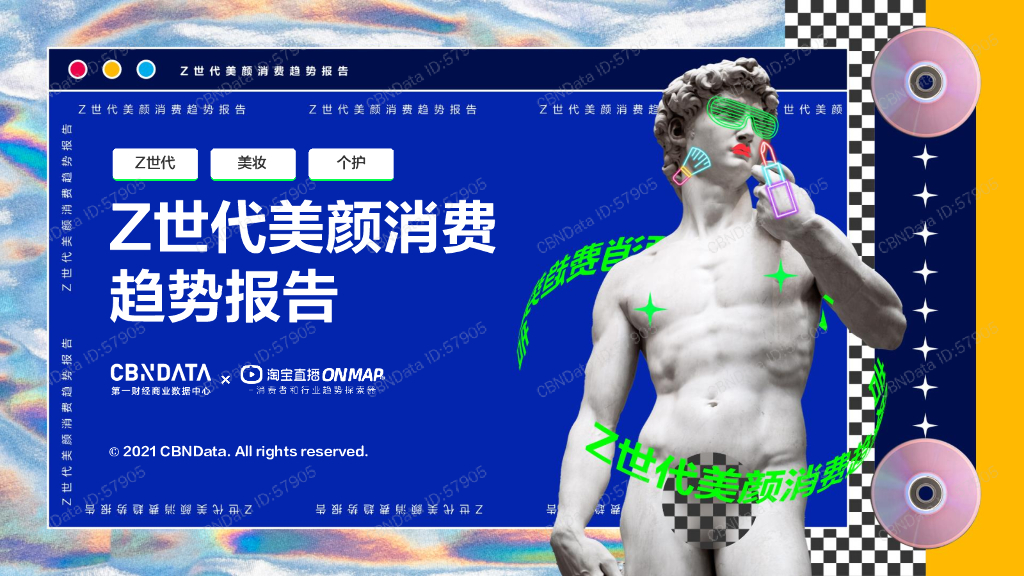 CBNData：Z世代美颜消费趋势报告