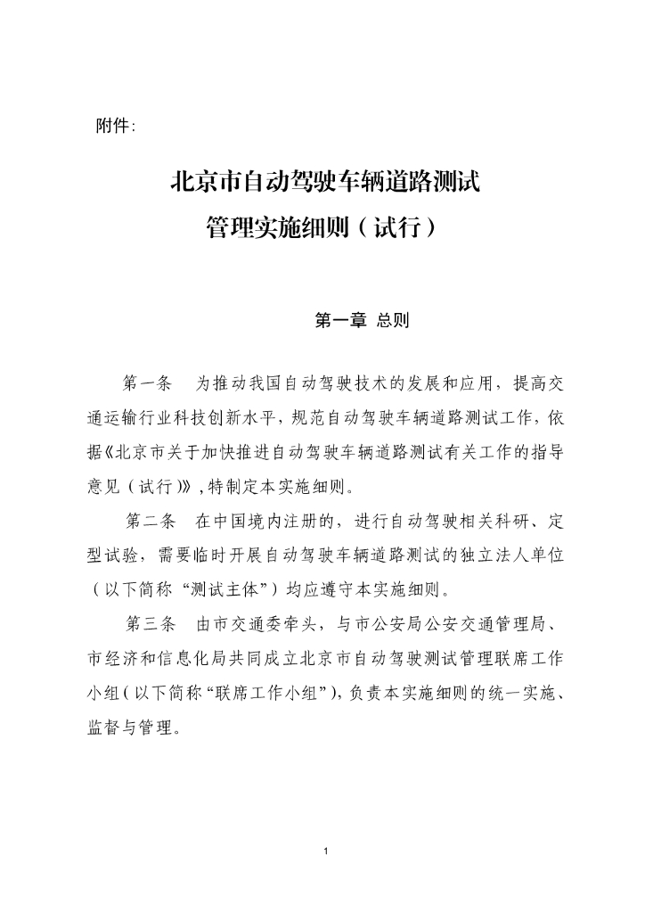 北京市自动驾驶车辆道路测试管理实施细则（试行）