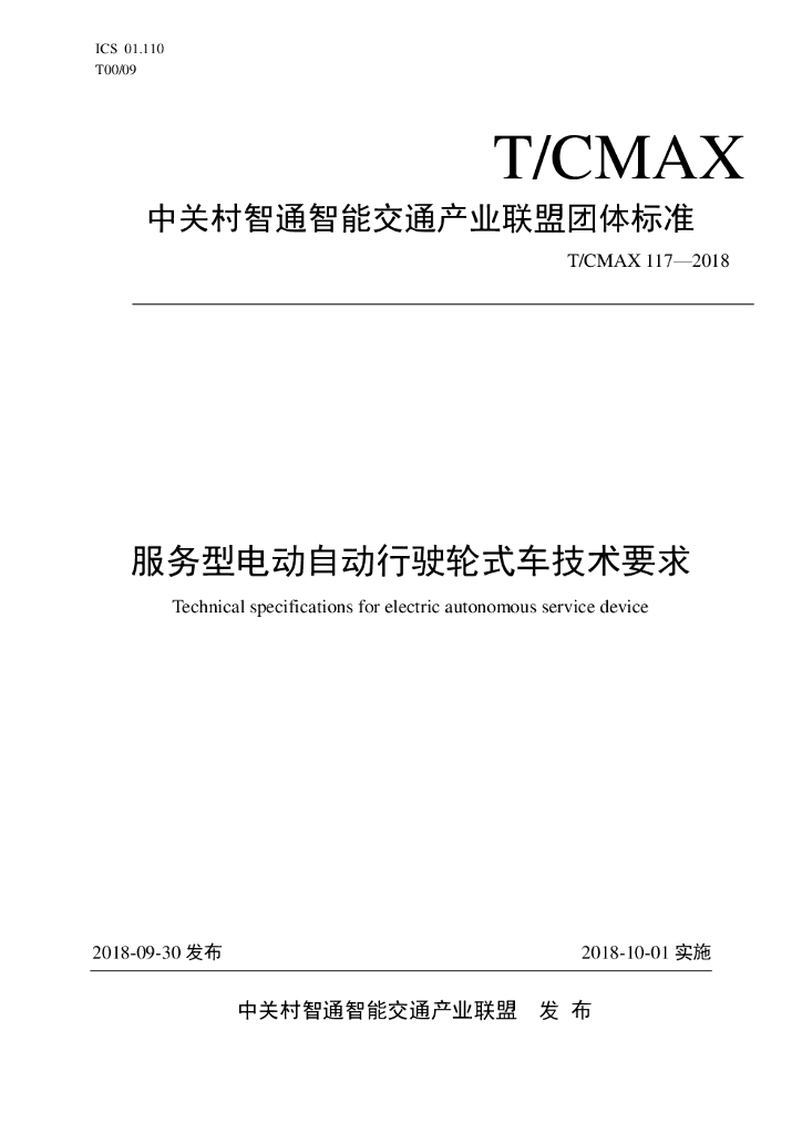 服务型电动自动行驶轮式车技术要求
