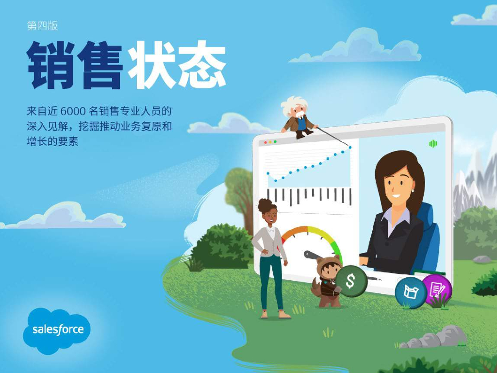 Salesforce：2021销售状态（第四版）