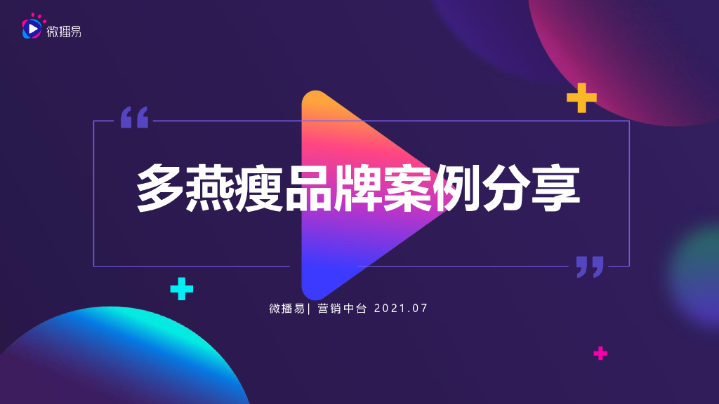 微播易方案：多燕瘦品牌案例分享（2021）