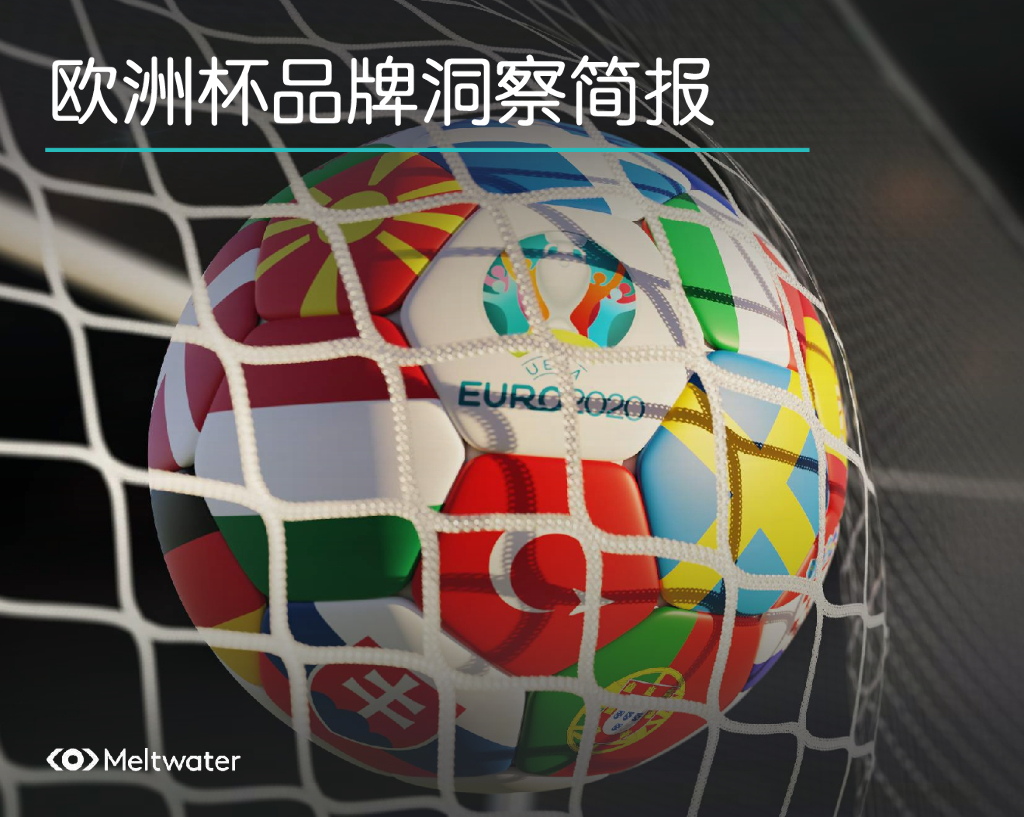 Meltwater融文：欧洲杯品牌营销洞察报告(2021)