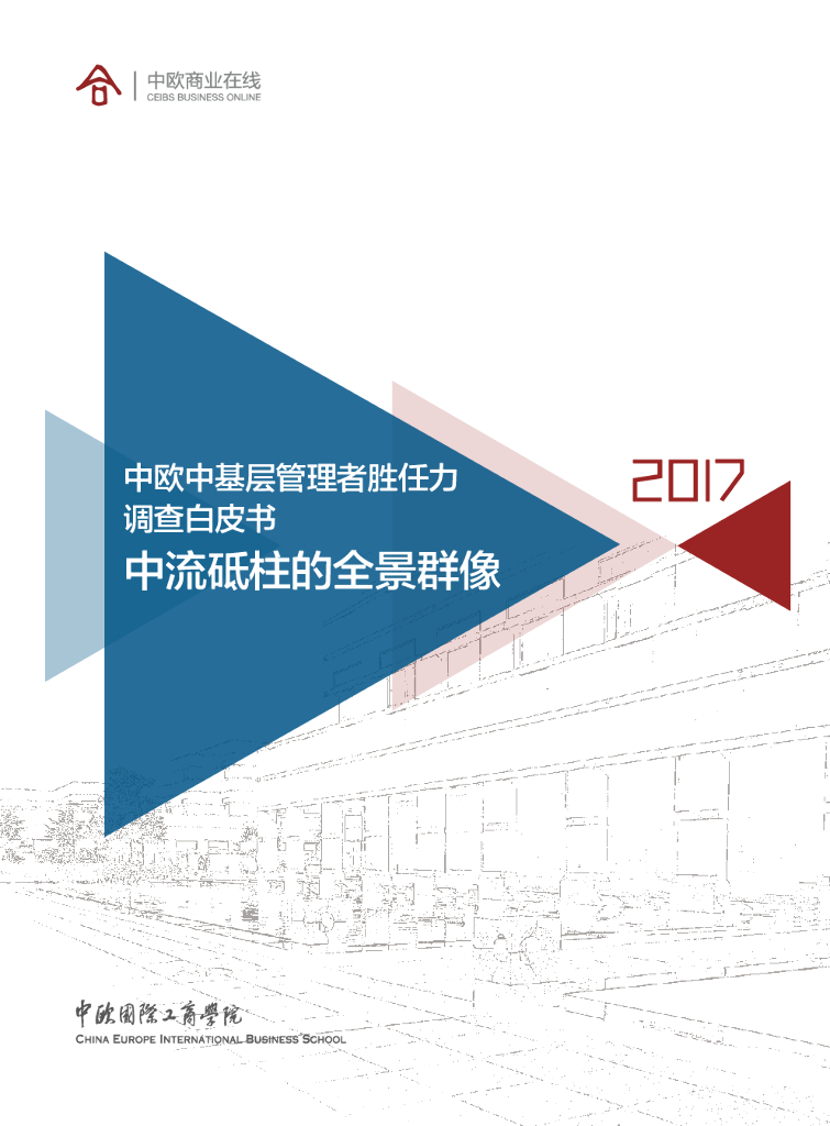 中欧商业在线：2017中欧中基层管理者胜任力调查白皮书