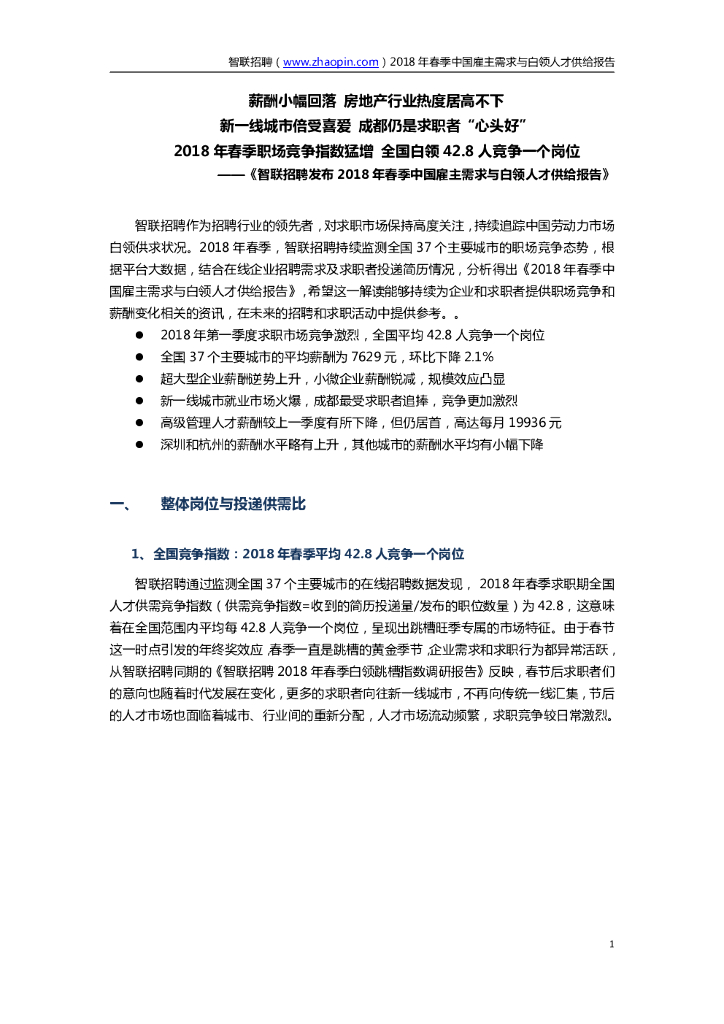 智联招聘：2018年春季中国雇主需求与白领人才供给报告