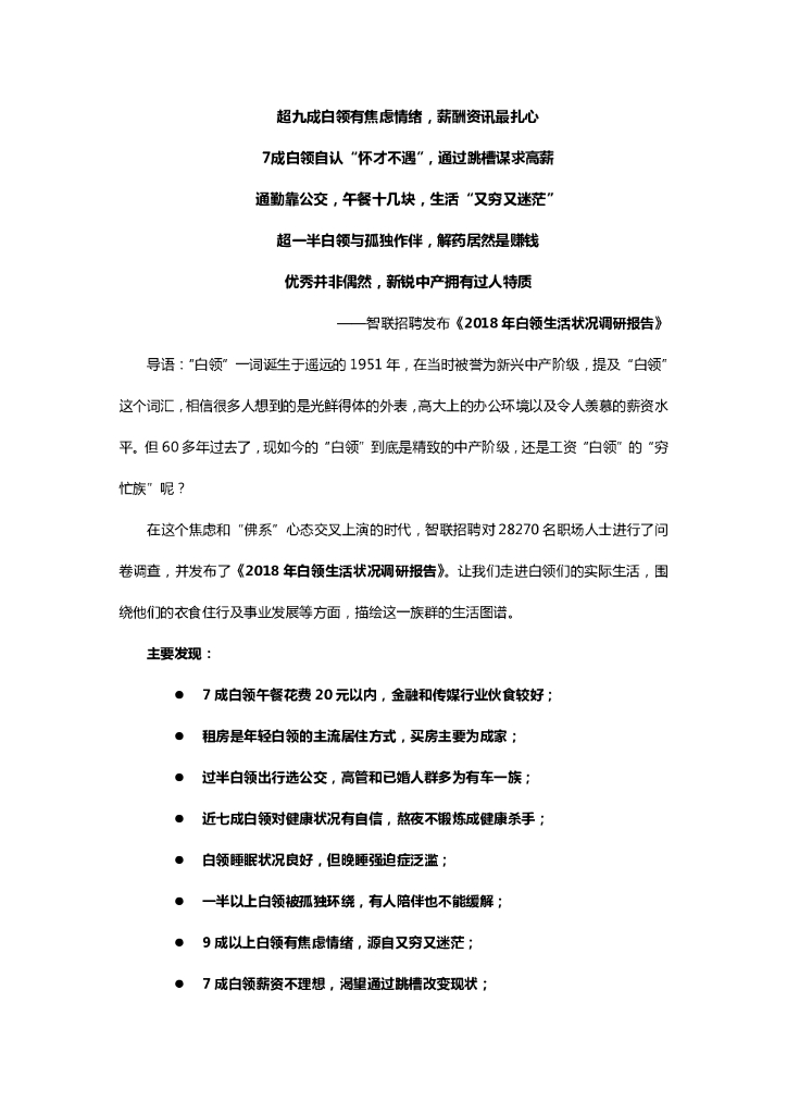 智联招聘：2018年白领生活状况调研报告