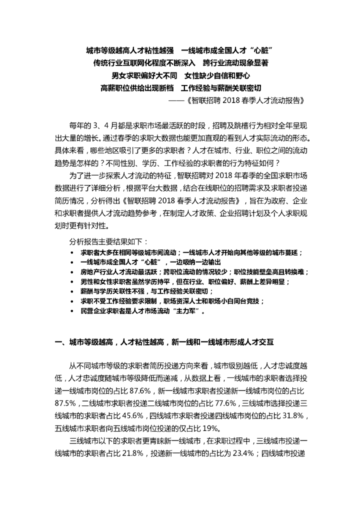 智联招聘：2018春季人才流动报告