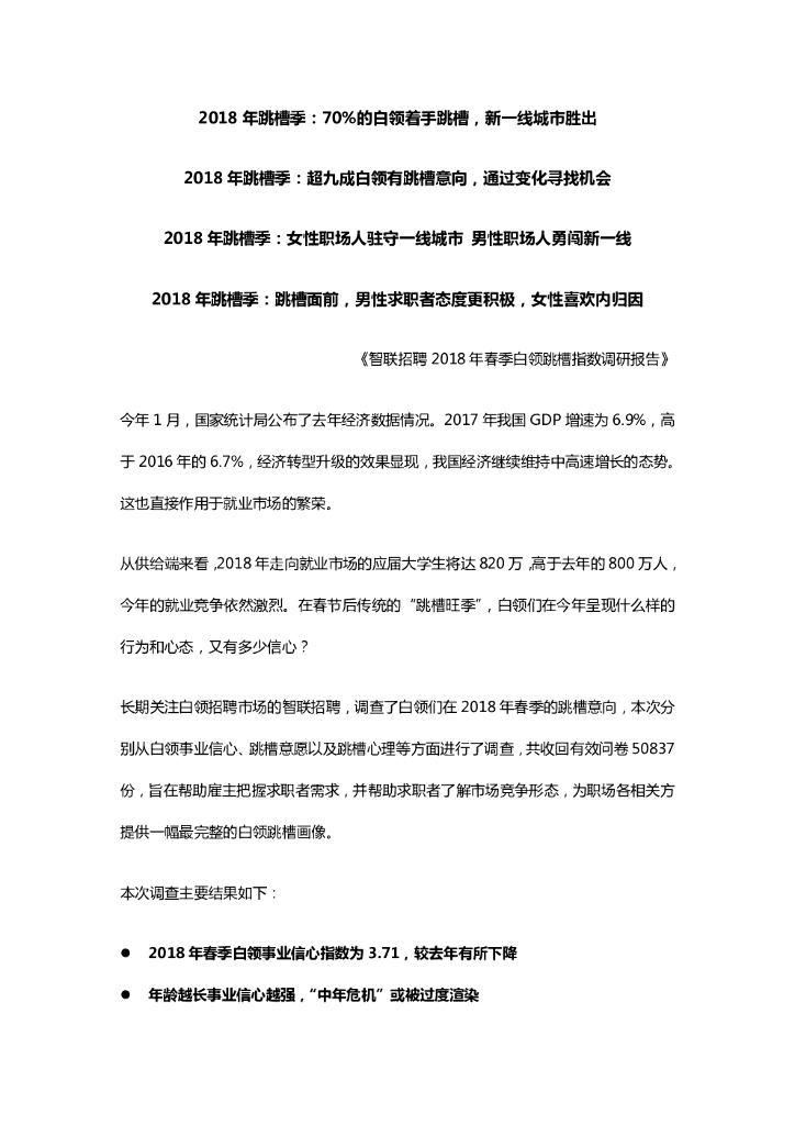 智联招聘：2018年春季白领跳槽指数调研报告